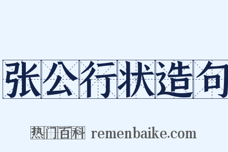 张公行状造句是什么意思的图片